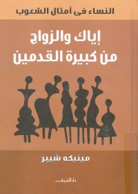 إياك والزواج من كبيرة القدمين : النساء في أمثال الشعوب